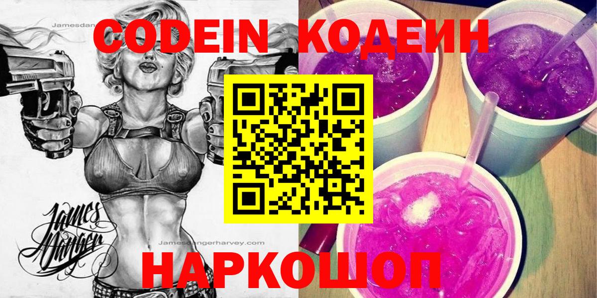 Кодеин напиток Lean (лин)  Вход с VPN  Кодеиновый сироп Lean Purple Drank  Воронеж 